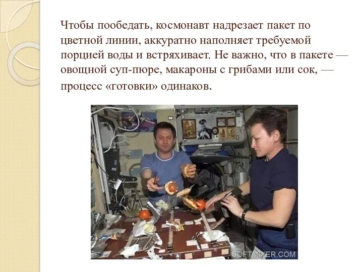 Чтобы пообедать, космонавт надрезает пакет по цветной линии, аккуратно наполняет требуемой порцией воды