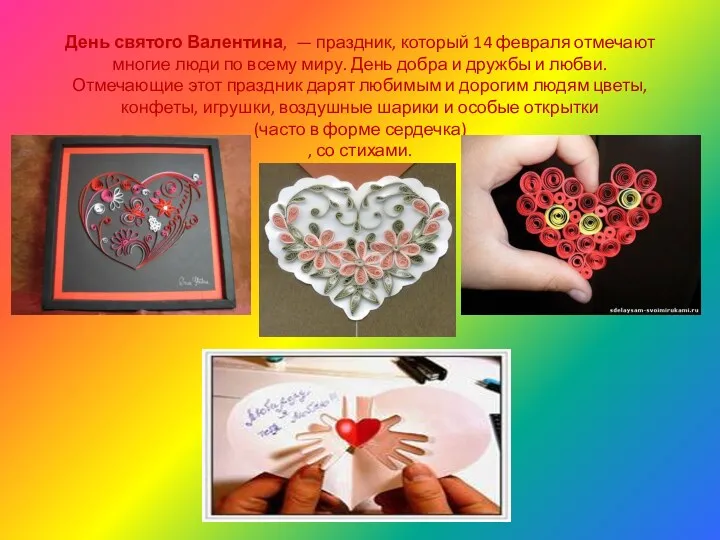 День святого Валентина, — праздник, который 14 февраля отмечают многие
