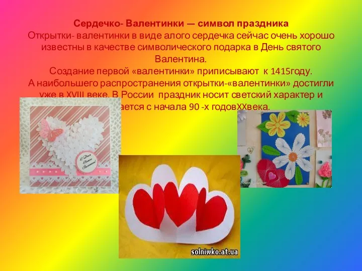 Сердечко- Валентинки — символ праздника Открытки- валентинки в виде алого