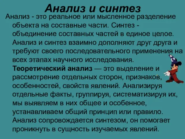 Анализ и синтез Анализ - это реальное или мысленное разделение