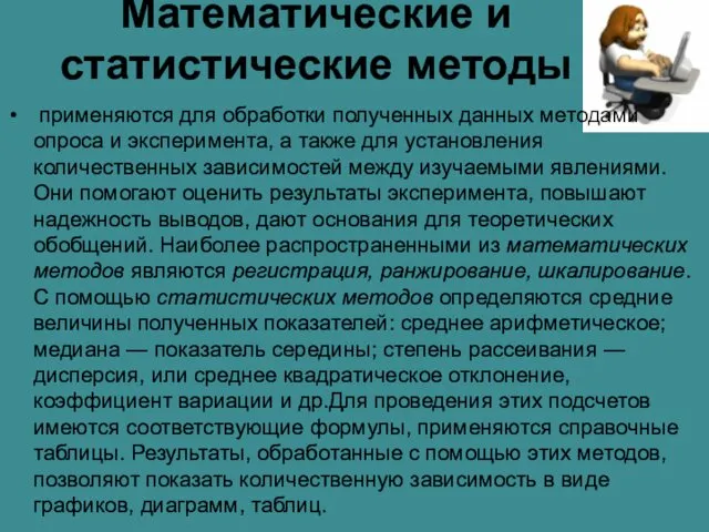 Математические и статистические методы применяются для обработки полученных данных методами