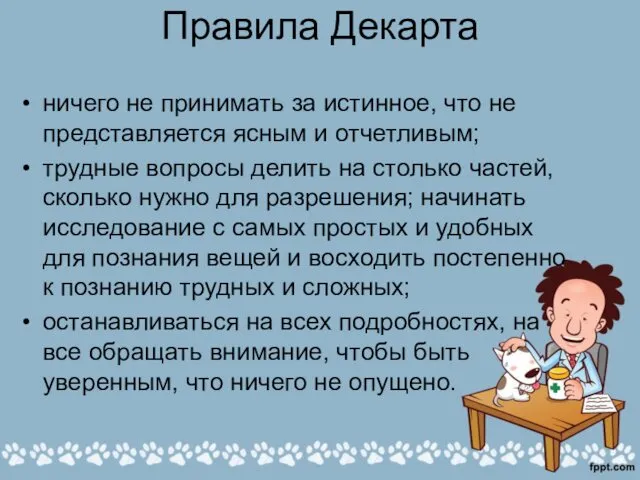 Правила Декарта ничего не принимать за истинное, что не представляется