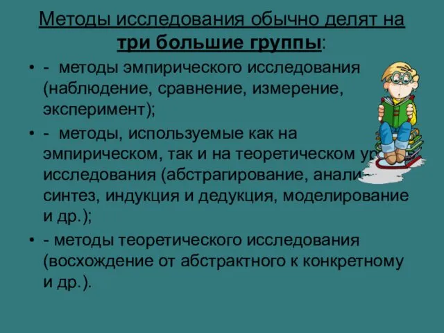 Методы исследования обычно делят на три большие группы: - методы