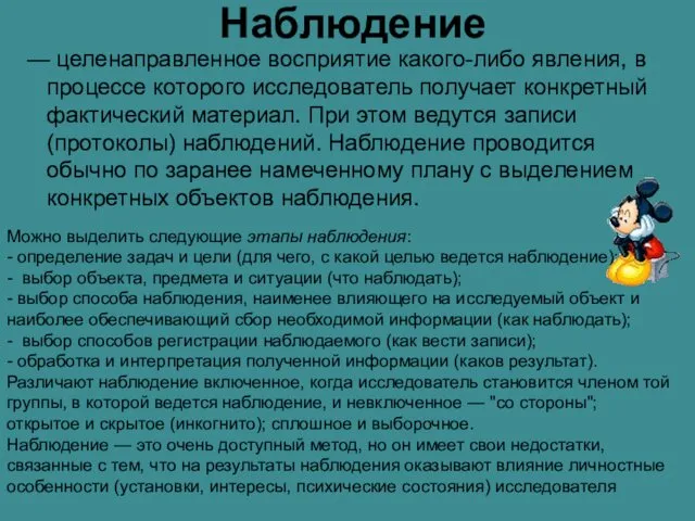 Наблюдение — целенаправленное восприятие какого-либо явления, в процессе которого исследователь