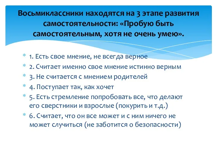 1. Есть свое мнение, не всегда верное 2. Считает именно