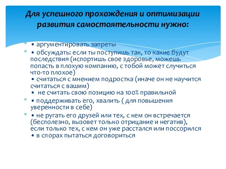 • аргументировать запреты • обсуждать: если ты поступишь так, то