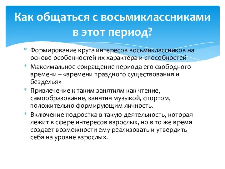 Формирование круга интересов восьмиклассников на основе особенностей их характера и способностей Максимальное сокращение