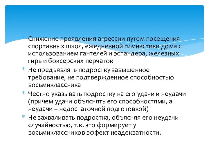 Снижение проявления агрессии путем посещения спортивных школ, ежедневной гимнастики дома