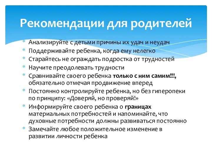 Анализируйте с детьми причины их удач и неудач Поддерживайте ребенка,