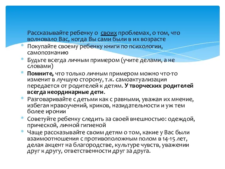 Рассказывайте ребенку о своих проблемах, о том, что волновало Вас,