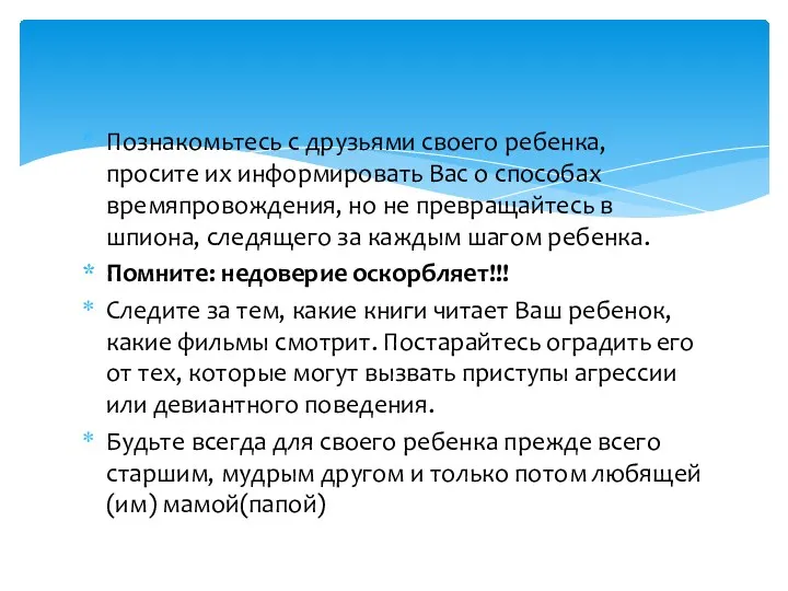 Познакомьтесь с друзьями своего ребенка, просите их информировать Вас о