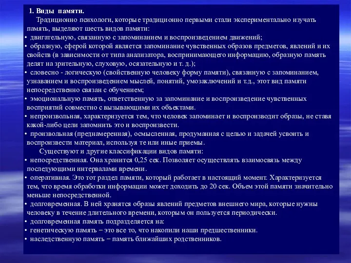 1. Виды памяти. Традиционно психологи, которые традиционно первыми стали экспериментально изучать память, выделяют