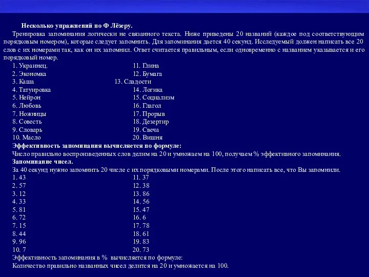 Несколько упражнений по Ф Лёзеру. Тренировка запоминания логически не связанного текста. Ниже приведены