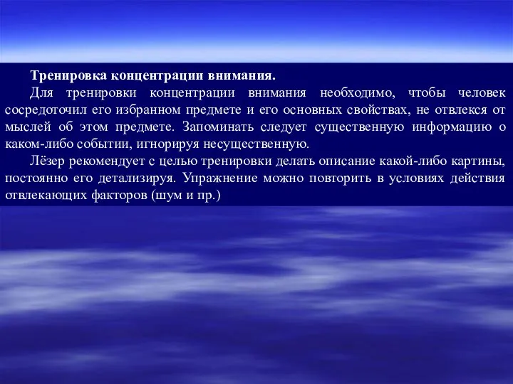 Тренировка концентрации внимания. Для тренировки концентрации внимания необходимо, чтобы человек сосредоточил его избранном