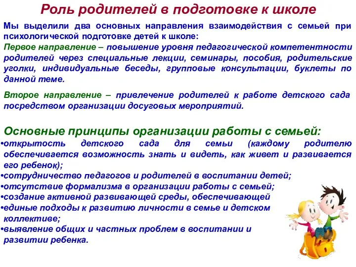 Роль родителей в подготовке к школе Мы выделили два основных направления взаимодействия с