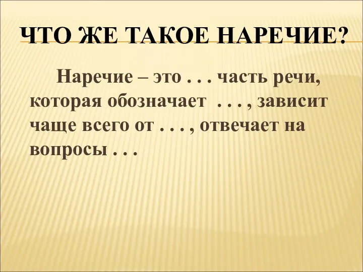 ЧТО ЖЕ ТАКОЕ НАРЕЧИЕ? Наречие – это . . .