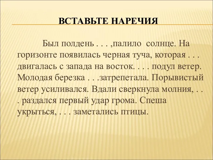 ВСТАВЬТЕ НАРЕЧИЯ Был полдень . . . ,палило солнце. На