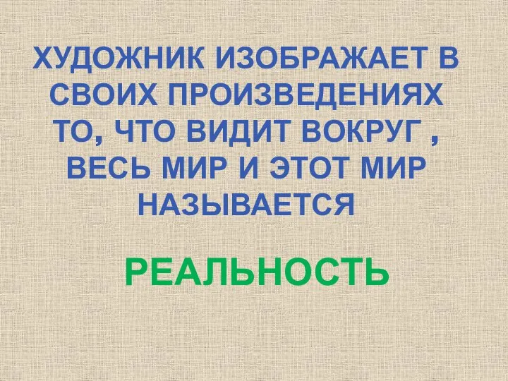 Художник изображает в своих произведениях то, что видит вокруг ,