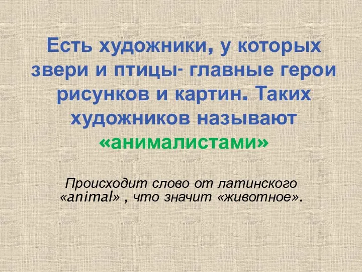 Происходит слово от латинского «animal» , что значит «животное». Есть