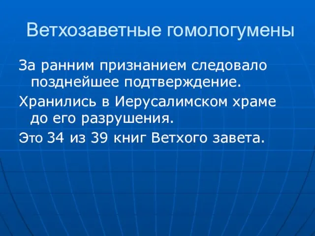 Ветхозаветные гомологумены За ранним признанием следовало позднейшее подтверждение. Хранились в