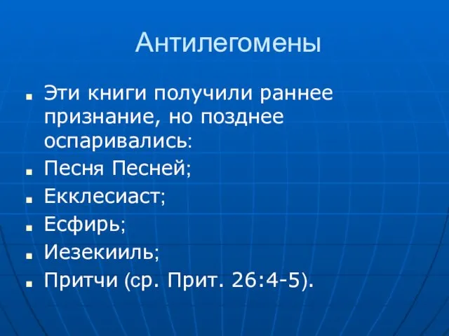 Антилегомены Эти книги получили раннее признание, но позднее оспаривались: Песня