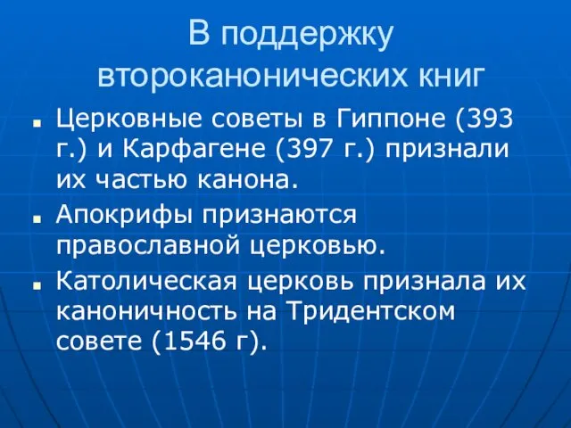 В поддержку второканонических книг Церковные советы в Гиппоне (393 г.)