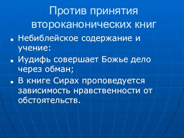 Против принятия второканонических книг Небиблейское содержание и учение: Иудифь совершает