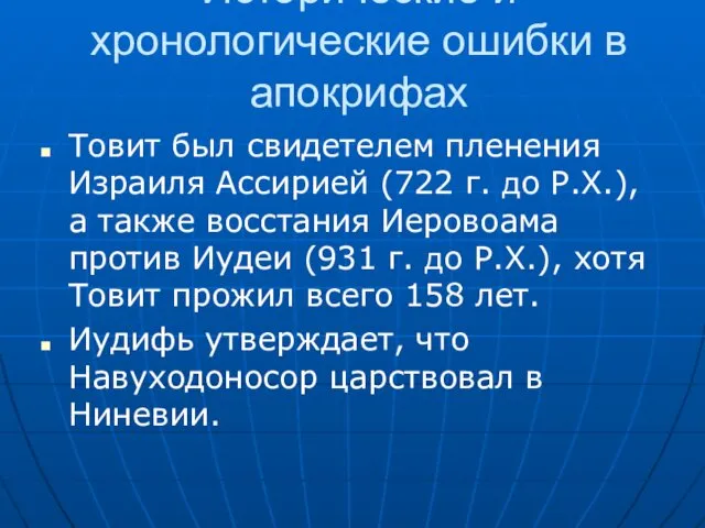 Исторические и хронологические ошибки в апокрифах Товит был свидетелем пленения