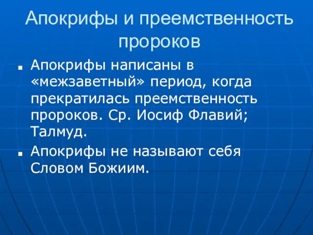 Апокрифы и преемственность пророков Апокрифы написаны в «межзаветный» период, когда