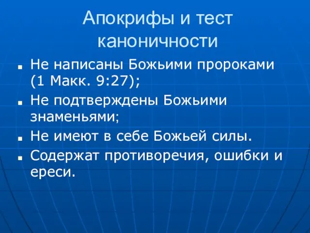 Апокрифы и тест каноничности Не написаны Божьими пророками (1 Макк.