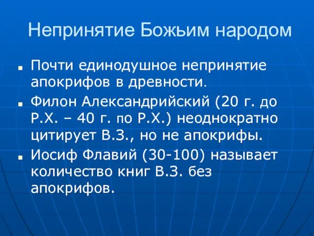 Непринятие Божьим народом Почти единодушное непринятие апокрифов в древности. Филон