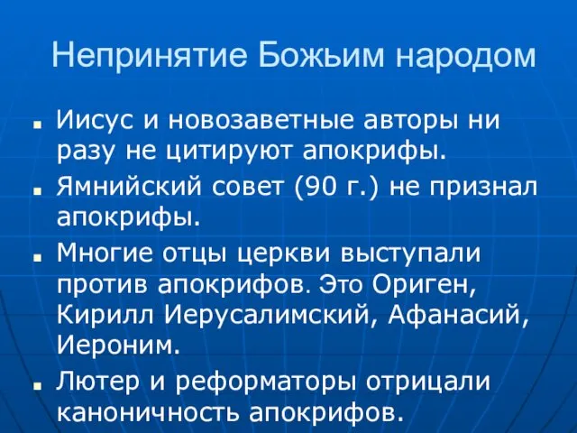 Непринятие Божьим народом Иисус и новозаветные авторы ни разу не