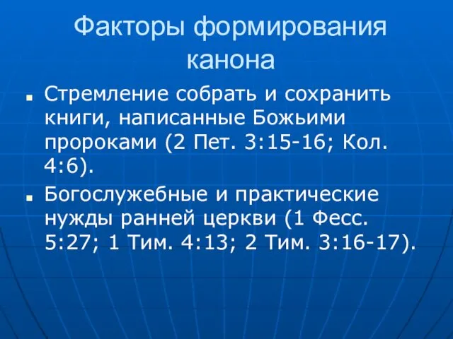 Факторы формирования канона Стремление собрать и сохранить книги, написанные Божьими