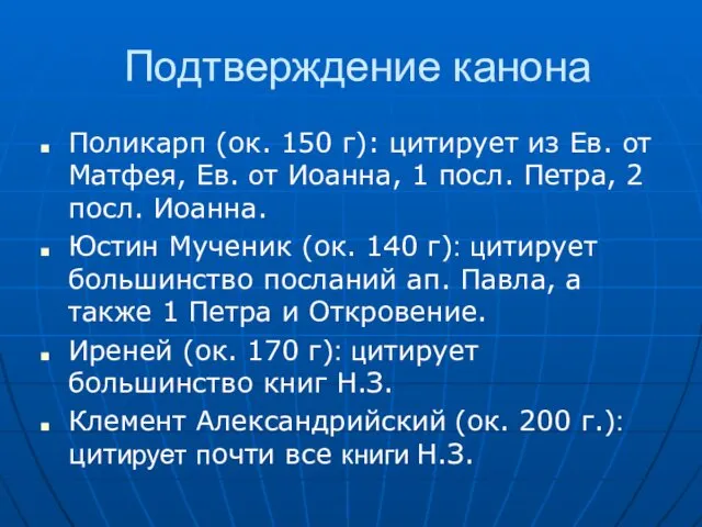 Подтверждение канона Поликарп (ок. 150 г): цитирует из Ев. от