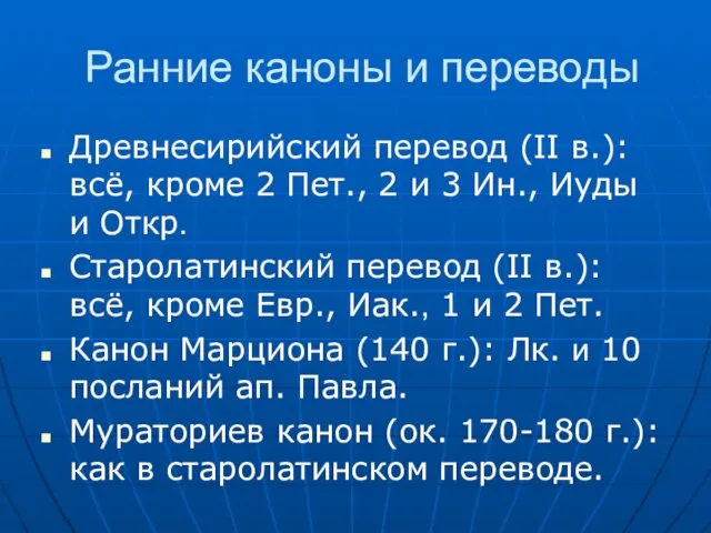 Ранние каноны и переводы Древнесирийский перевод (II в.): всё, кроме