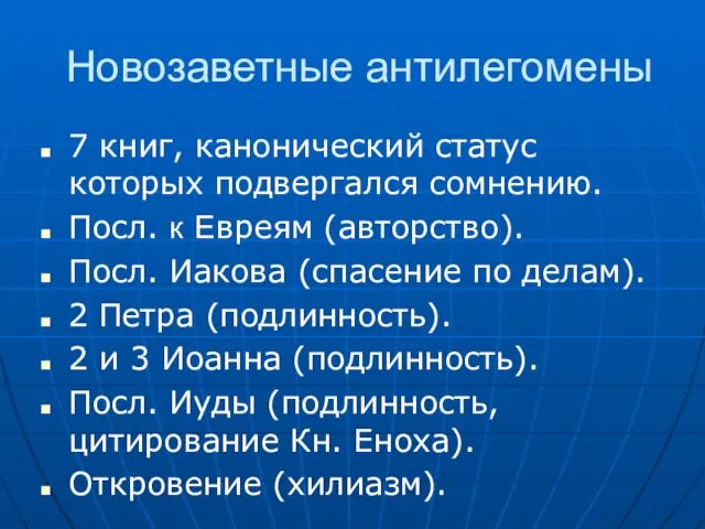 Новозаветные антилегомены 7 книг, канонический статус которых подвергался сомнению. Посл.