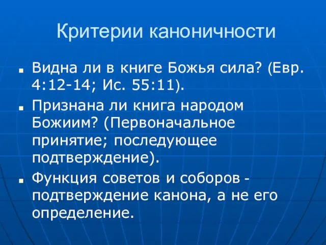 Критерии каноничности Видна ли в книге Божья сила? (Евр. 4:12-14;