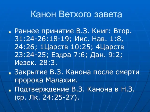 Канон Ветхого завета Раннее принятие В.З. Книг: Втор. 31:24-26:18-19; Иис.