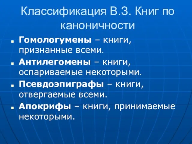 Классификация В.З. Книг по каноничности Гомологумены – книги, признанные всеми.