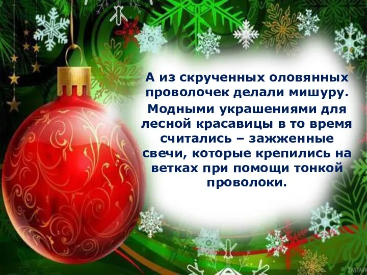 А из скрученных оловянных проволочек делали мишуру. Модными украшениями для