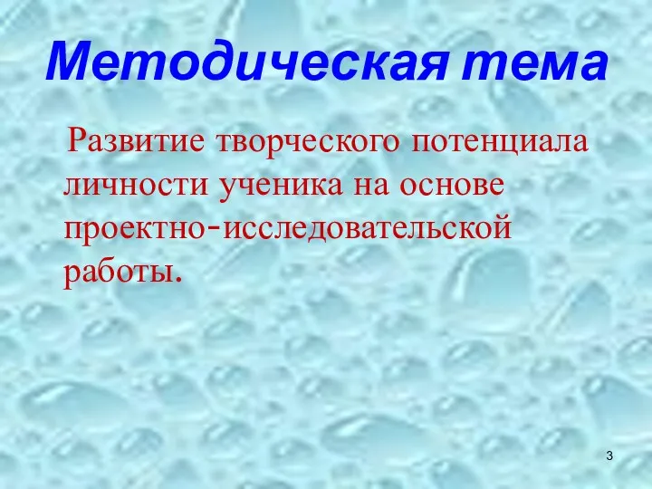 Методическая тема Развитие творческого потенциала личности ученика на основе проектно-исследовательской работы.