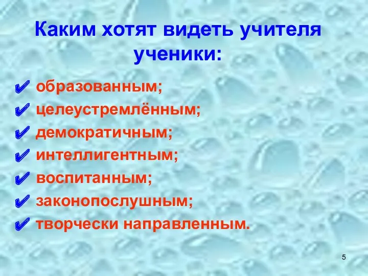 Каким хотят видеть учителя ученики: образованным; целеустремлённым; демократичным; интеллигентным; воспитанным; законопослушным; творчески направленным.