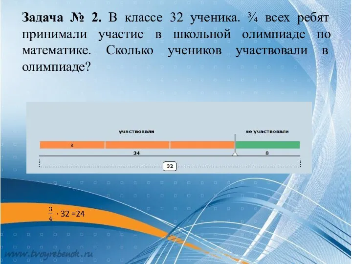 Задача № 2. В классе 32 ученика. ¾ всех ребят