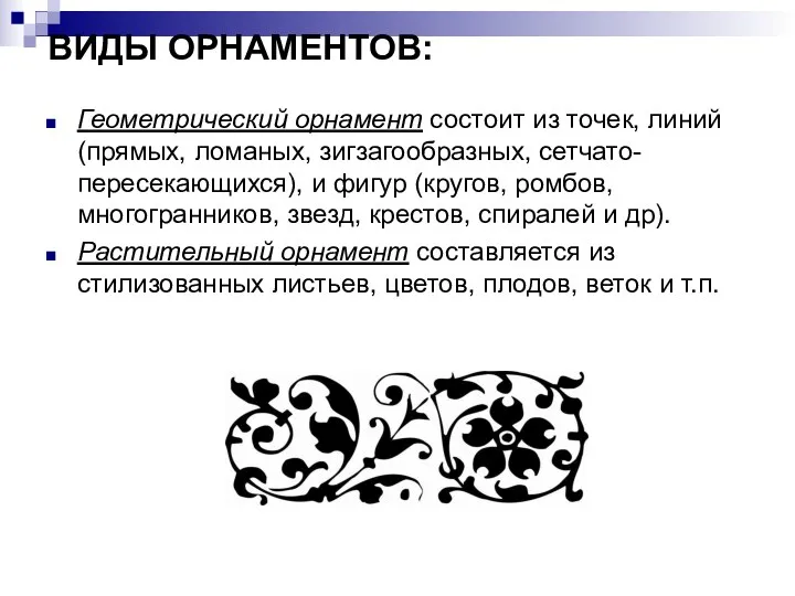 ВИДЫ ОРНАМЕНТОВ: Геометрический орнамент состоит из точек, линий (прямых, ломаных,