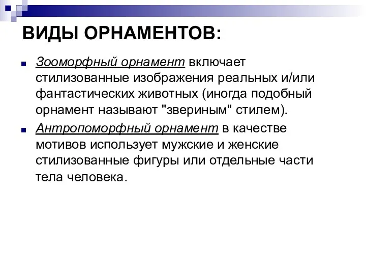 ВИДЫ ОРНАМЕНТОВ: Зооморфный орнамент включает стилизованные изображения реальных и/или фантастических