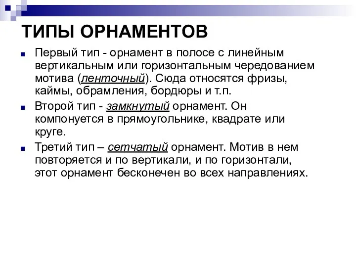 ТИПЫ ОРНАМЕНТОВ Первый тип - орнамент в полосе с линейным