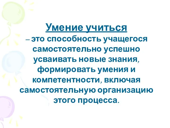 Умение учиться – это способность учащегося самостоятельно успешно усваивать новые знания, формировать умения