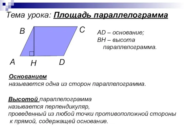 Тема урока: Площадь параллелограмма А В С D Высотой параллелограмма