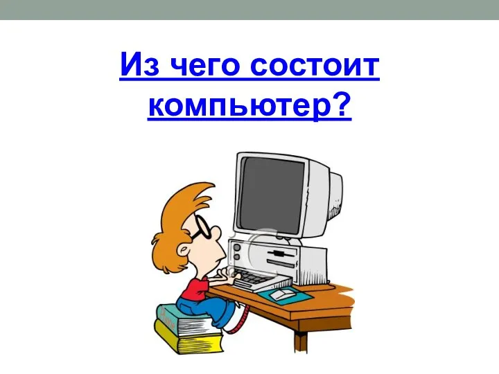 Из чего состоит компьютер?