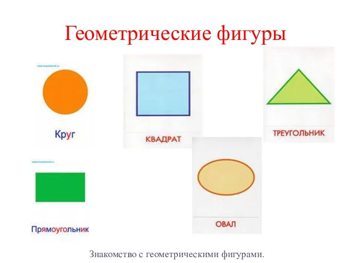 Геометрические фигуры Знакомство с геометрическими фигурами.